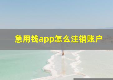 急用钱app怎么注销账户