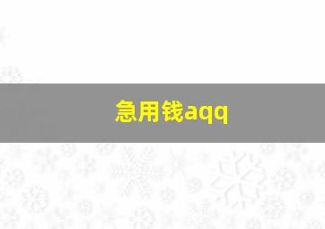 急用钱aqq