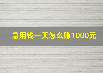 急用钱一天怎么赚1000元