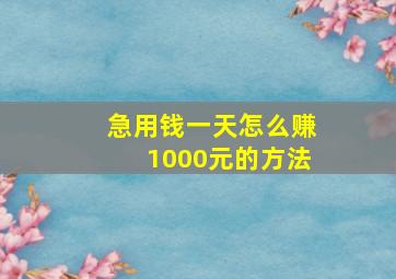 急用钱一天怎么赚1000元的方法