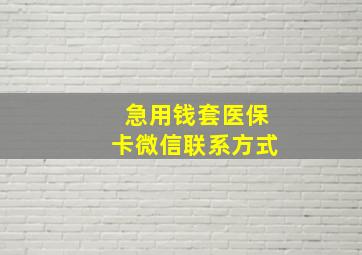 急用钱套医保卡微信联系方式