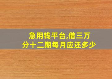 急用钱平台,借三万分十二期每月应还多少