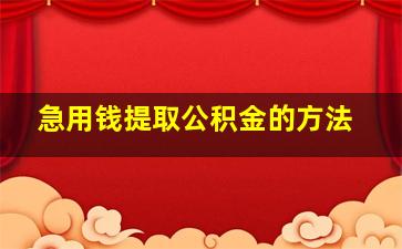 急用钱提取公积金的方法