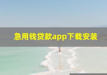 急用钱贷款app下载安装