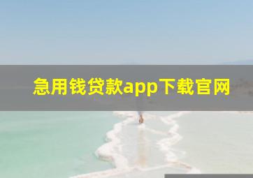 急用钱贷款app下载官网