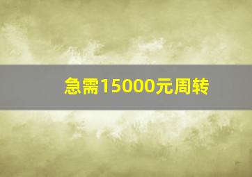 急需15000元周转