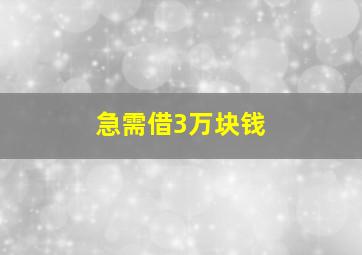 急需借3万块钱