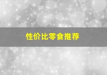 性价比零食推荐