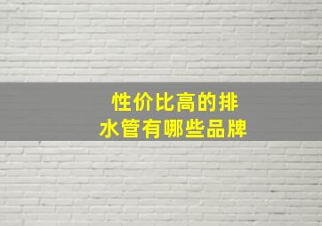 性价比高的排水管有哪些品牌