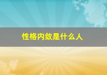 性格内敛是什么人