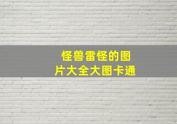 怪兽雷怪的图片大全大图卡通