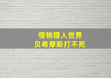 怪物猎人世界贝希摩斯打不死