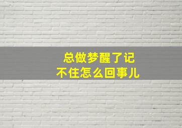 总做梦醒了记不住怎么回事儿