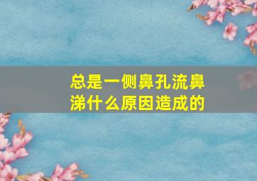 总是一侧鼻孔流鼻涕什么原因造成的