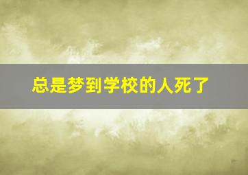 总是梦到学校的人死了