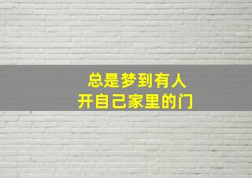 总是梦到有人开自己家里的门