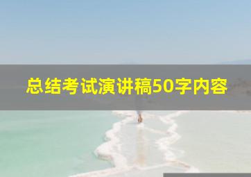 总结考试演讲稿50字内容