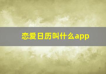 恋爱日历叫什么app