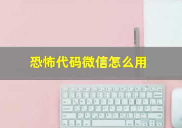 恐怖代码微信怎么用