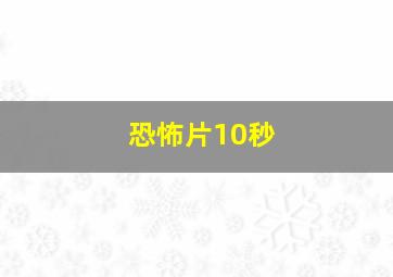 恐怖片10秒