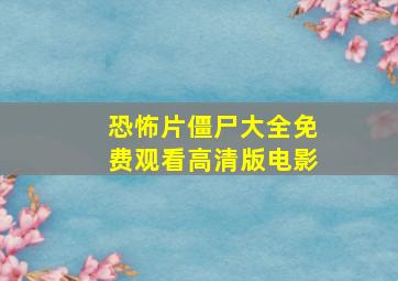 恐怖片僵尸大全免费观看高清版电影