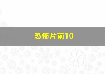 恐怖片前10