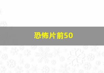 恐怖片前50