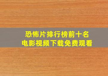 恐怖片排行榜前十名电影视频下载免费观看