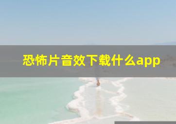 恐怖片音效下载什么app