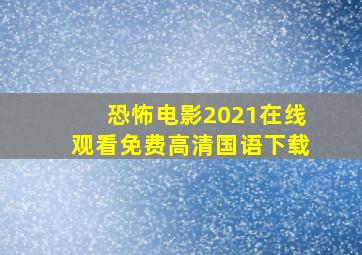 恐怖电影2021在线观看免费高清国语下载