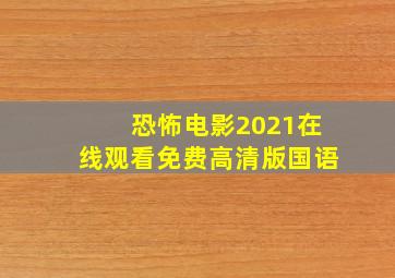 恐怖电影2021在线观看免费高清版国语