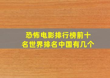 恐怖电影排行榜前十名世界排名中国有几个