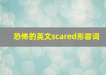 恐怖的英文scared形容词