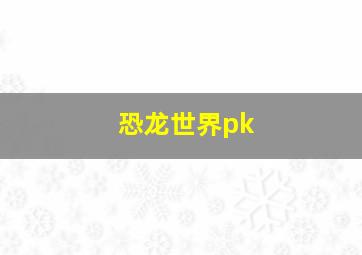 恐龙世界pk