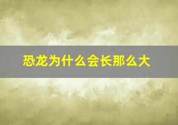 恐龙为什么会长那么大