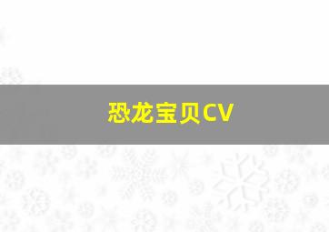 恐龙宝贝CV