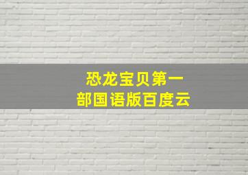 恐龙宝贝第一部国语版百度云