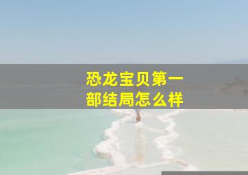 恐龙宝贝第一部结局怎么样