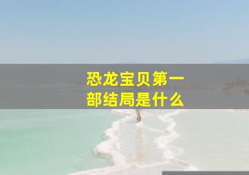 恐龙宝贝第一部结局是什么