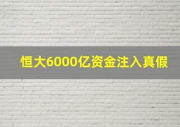 恒大6000亿资金注入真假