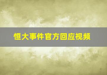 恒大事件官方回应视频