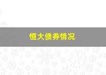 恒大债券情况