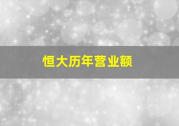 恒大历年营业额