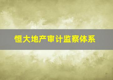 恒大地产审计监察体系