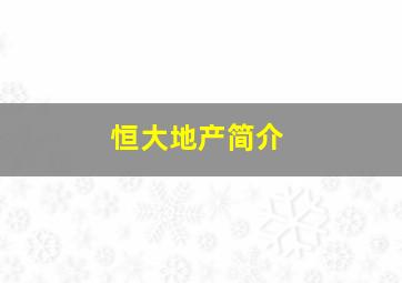 恒大地产简介