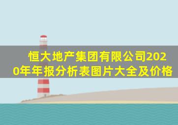 恒大地产集团有限公司2020年年报分析表图片大全及价格