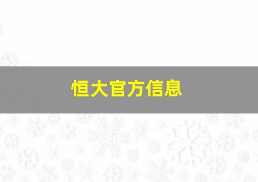 恒大官方信息