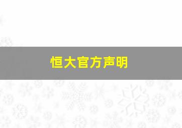 恒大官方声明