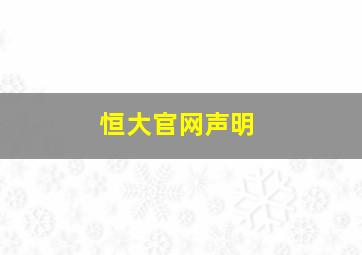 恒大官网声明