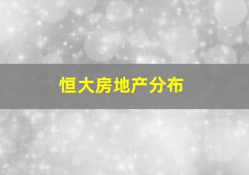 恒大房地产分布